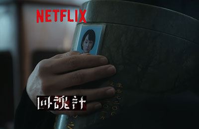 榮幸製作網飛NETFLIX大片-回魂計，劇本裡許欣怡的骨灰罈。感謝有影拍浪文化有限公司邀請製作。